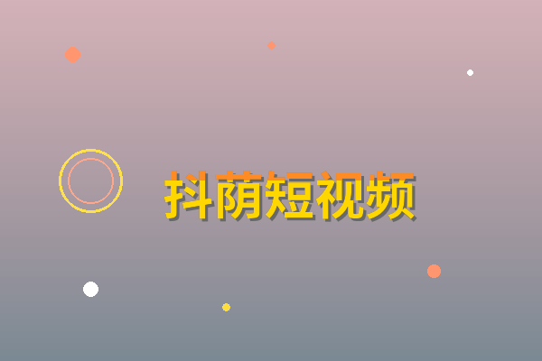抖荫短视频